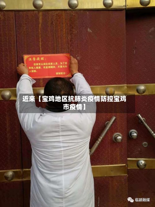 近来【宝鸡地区抗肺炎疫情防控宝鸡市疫情】