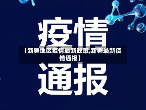 【新疆地区疫情最新政策,新疆最新疫情通报】