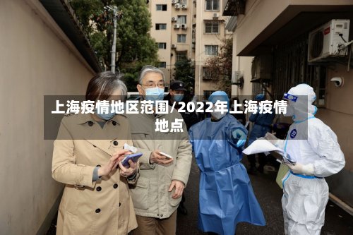 上海疫情地区范围/2022年上海疫情地点