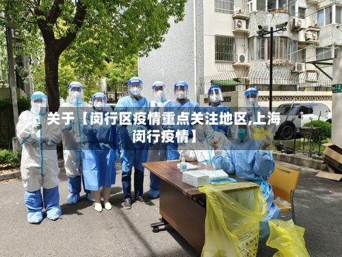 关于【闵行区疫情重点关注地区,上海闵行疫情】-第3张图片