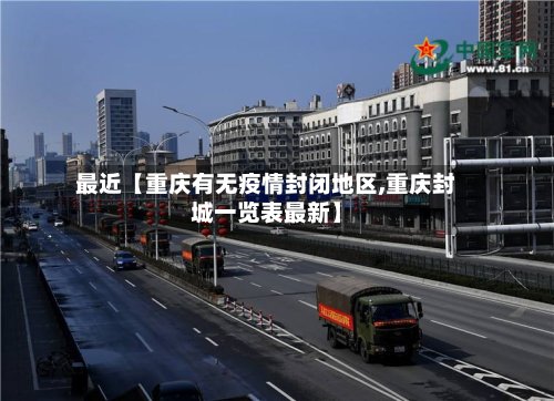 最近【重庆有无疫情封闭地区,重庆封城一览表最新】-第2张图片