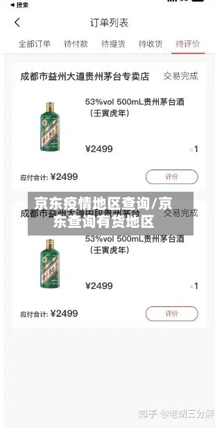 京东疫情地区查询/京东查询有货地区