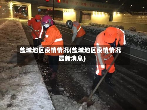 盐城地区疫情情况(盐城地区疫情情况最新消息)