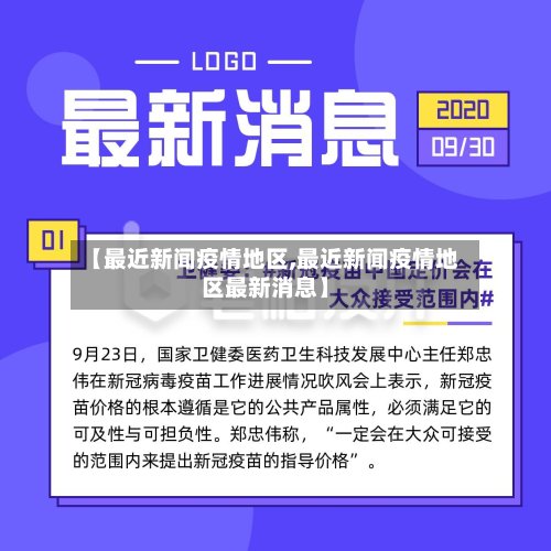 【最近新闻疫情地区,最近新闻疫情地区最新消息】-第2张图片
