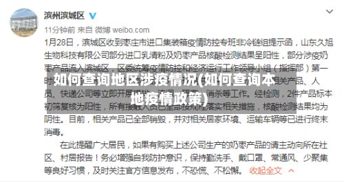 如何查询地区涉疫情况(如何查询本地疫情政策)