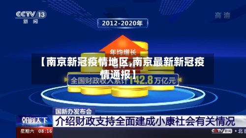【南京新冠疫情地区,南京最新新冠疫情通报】