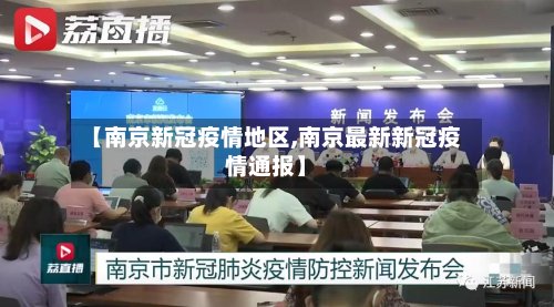 【南京新冠疫情地区,南京最新新冠疫情通报】-第3张图片