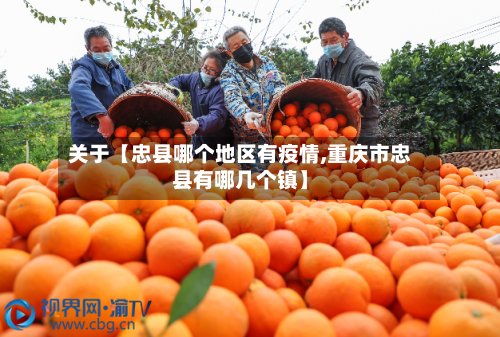 关于【忠县哪个地区有疫情,重庆市忠县有哪几个镇】