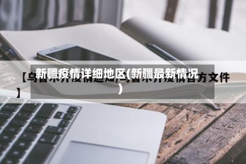 新疆疫情详细地区(新疆最新情况)-第3张图片