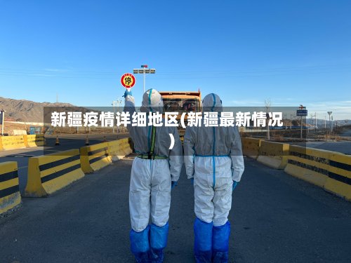 新疆疫情详细地区(新疆最新情况)-第2张图片