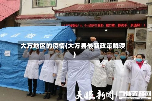 大方地区的疫情(大方县最新政策解读)