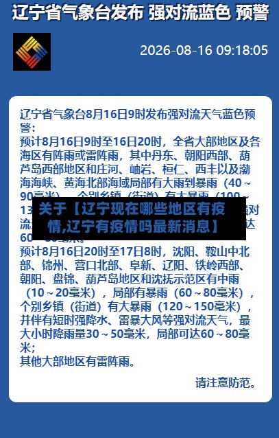 关于【辽宁现在哪些地区有疫情,辽宁有疫情吗最新消息】