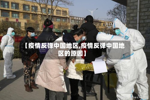 【疫情反弹中国地区,疫情反弹中国地区的原因】