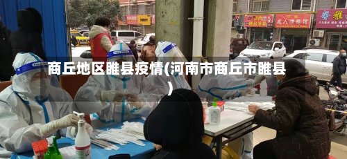 商丘地区睢县疫情(河南市商丘市睢县)
