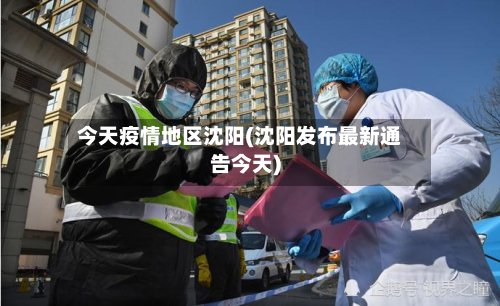 今天疫情地区沈阳(沈阳发布最新通告今天)-第2张图片