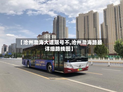 【沧州渤海大道限号不,沧州渤海路最详细路线图】