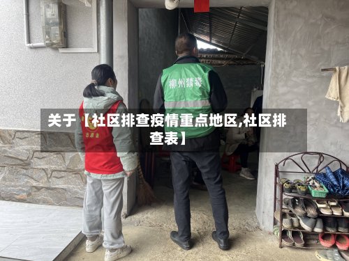 关于【社区排查疫情重点地区,社区排查表】