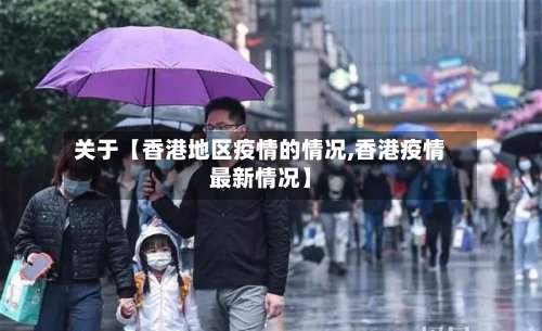 关于【香港地区疫情的情况,香港疫情最新情况】