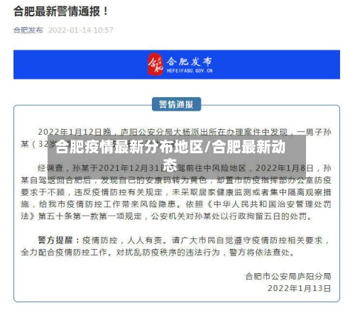 合肥疫情最新分布地区/合肥最新动态