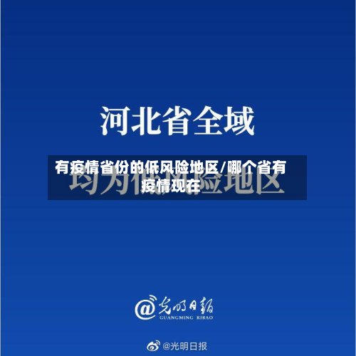 有疫情省份的低风险地区/哪个省有疫情现在-第2张图片