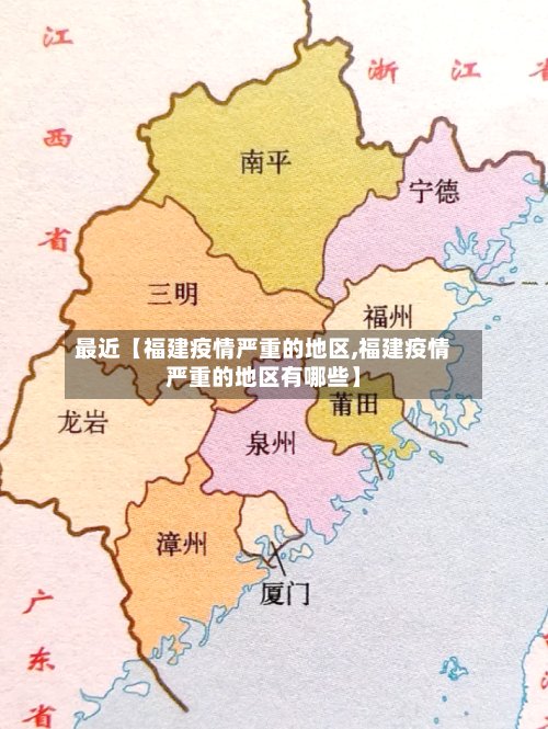 最近【福建疫情严重的地区,福建疫情严重的地区有哪些】