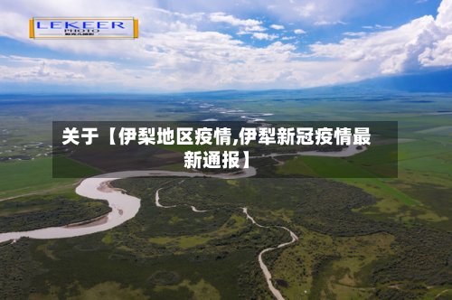 关于【伊梨地区疫情,伊犁新冠疫情最新通报】-第2张图片