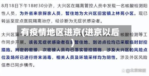 有疫情地区进京(进京以后)