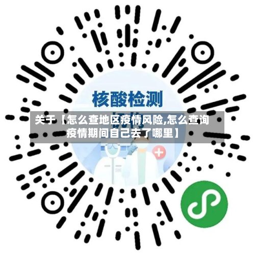 关于【怎么查地区疫情风险,怎么查询疫情期间自己去了哪里】
