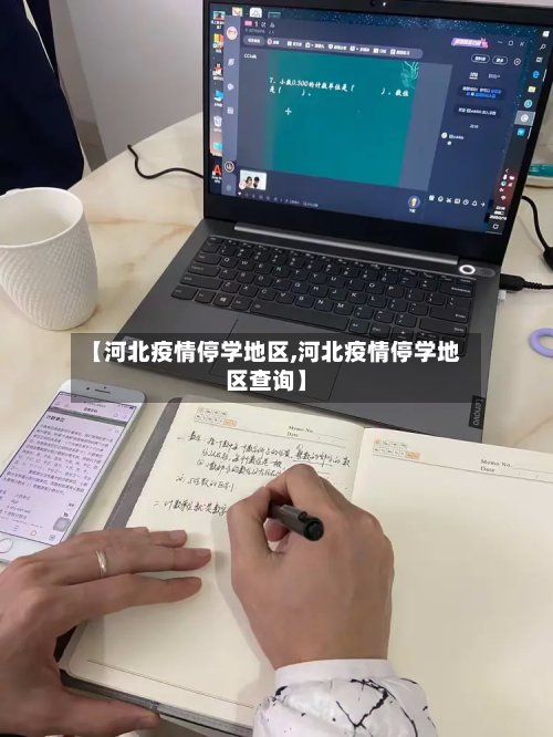【河北疫情停学地区,河北疫情停学地区查询】-第3张图片