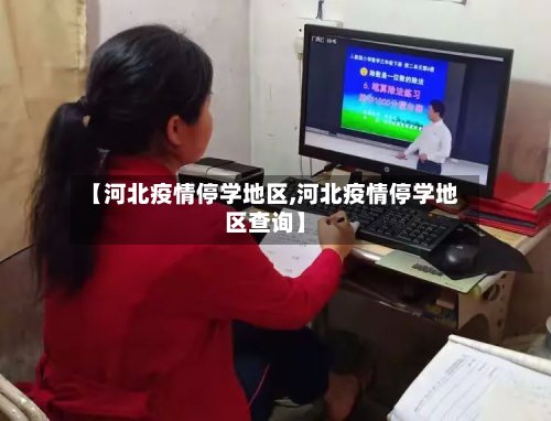 【河北疫情停学地区,河北疫情停学地区查询】