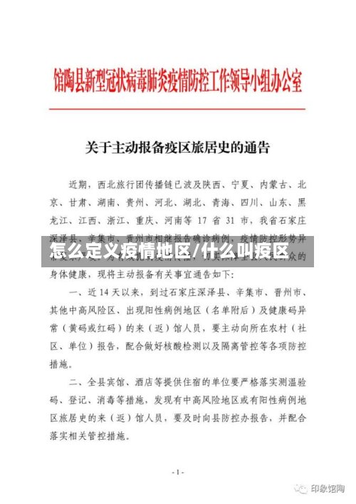 怎么定义疫情地区/什么叫疫区