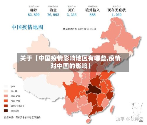 关于【中国疫情影响地区有哪些,疫情对中国的影响】-第3张图片