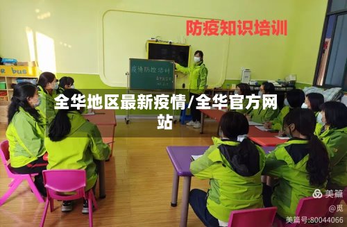 全华地区最新疫情/全华官方网站