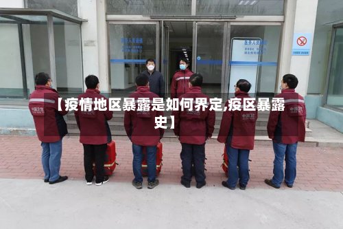 【疫情地区暴露是如何界定,疫区暴露史】-第3张图片
