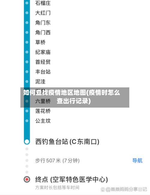 如何查找疫情地区地图(疫情时怎么查出行记录)-第2张图片