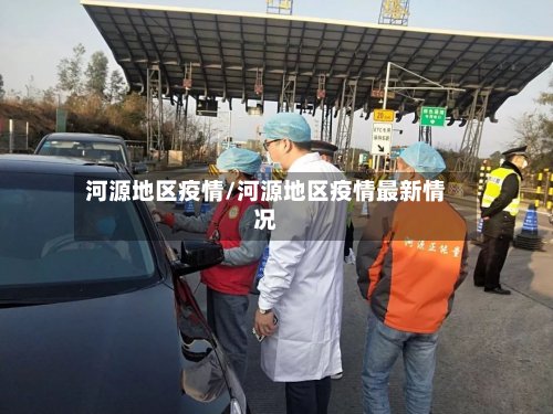河源地区疫情/河源地区疫情最新情况