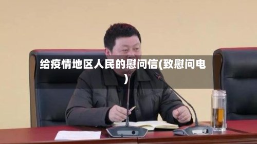 给疫情地区人民的慰问信(致慰问电)