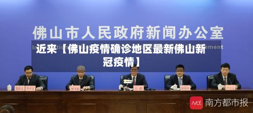 近来【佛山疫情确诊地区最新佛山新冠疫情】