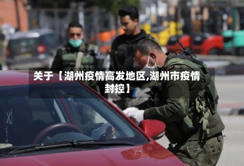 关于【湖州疫情高发地区,湖州市疫情封控】-第2张图片