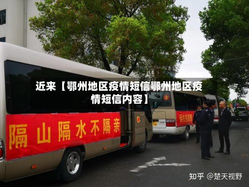 近来【鄂州地区疫情短信鄂州地区疫情短信内容】