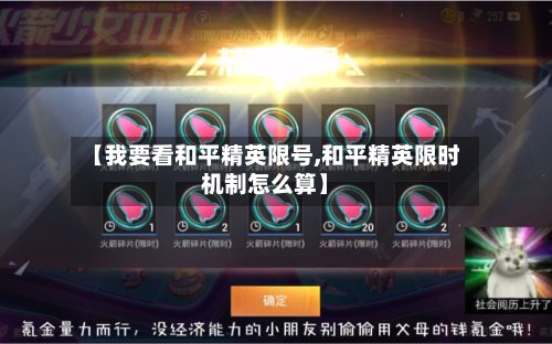 【我要看和平精英限号,和平精英限时机制怎么算】-第2张图片