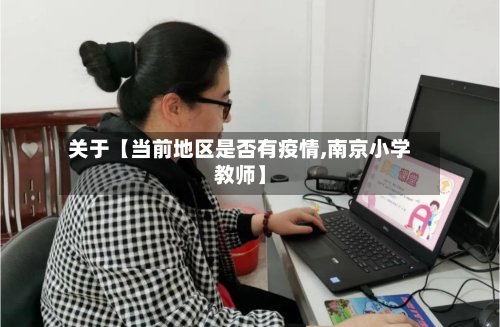 关于【当前地区是否有疫情,南京小学教师】-第2张图片