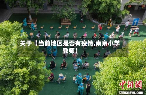 关于【当前地区是否有疫情,南京小学教师】