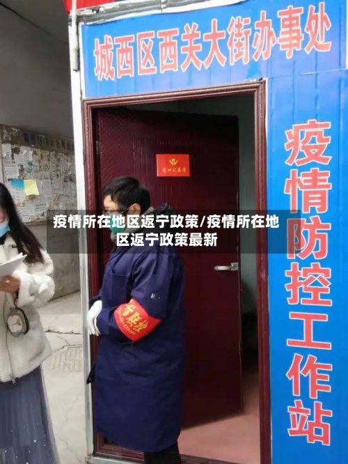 疫情所在地区返宁政策/疫情所在地区返宁政策最新