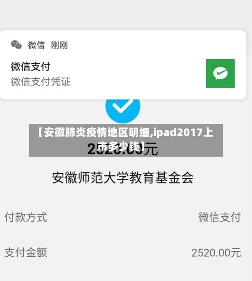【安徽肺炎疫情地区明细,ipad2017上市多少钱】