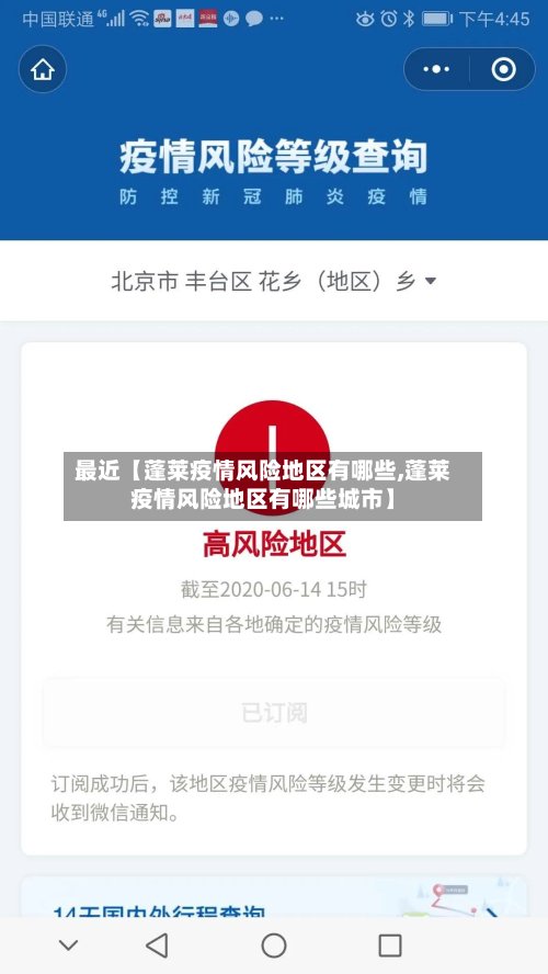 最近【蓬莱疫情风险地区有哪些,蓬莱疫情风险地区有哪些城市】-第2张图片