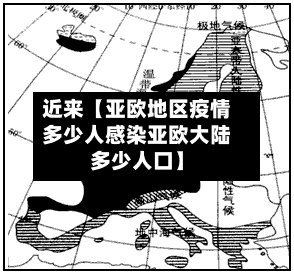 近来【亚欧地区疫情多少人感染亚欧大陆多少人口】-第2张图片