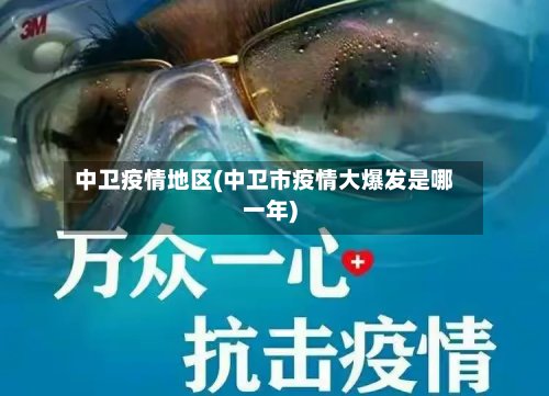 中卫疫情地区(中卫市疫情大爆发是哪一年)-第2张图片