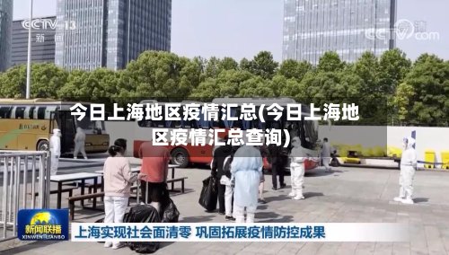 今日上海地区疫情汇总(今日上海地区疫情汇总查询)