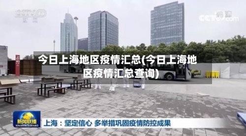 今日上海地区疫情汇总(今日上海地区疫情汇总查询)-第2张图片